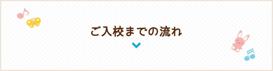 ご入校までの流れ