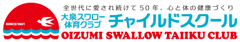 大泉スワロー体育クラブ チャイルドスクール