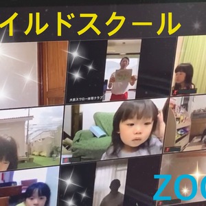 チャイルドスクールZOOM