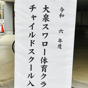 令和6年度　チャイルドスクール入校式