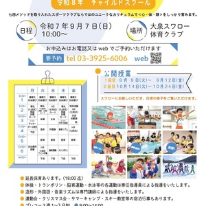 大泉スワロー体育クラブ　チャイルドスクール 令和8年度　第２回入校説明会
