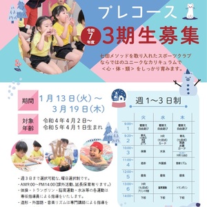 令和 7 年度 チャイルドスクールプレコース 3 期生募集