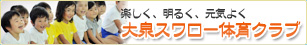 明るく、楽しく、元気よく　大泉スワロー体育クラブ