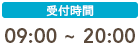 受付時間|9:00～20:00