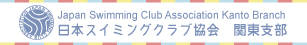 日本スイミングクラブ教会　関東支部