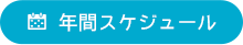 年間スケジュール