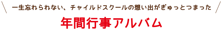 年間行事アルバム 