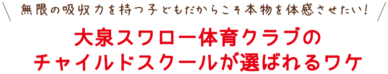 大泉スワロー体育クラブの チャイルドスクールが選ばれるワケ