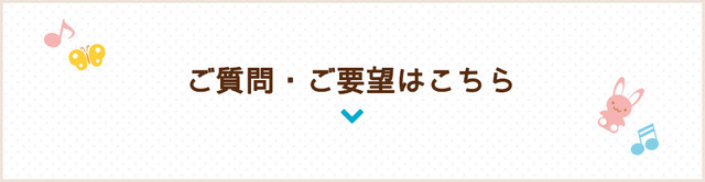 ご質問・ご要望はこちら