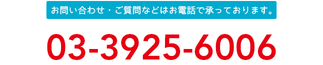 お問い合わせ・ご質問などはお電話で承っております。03-3925-6006